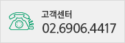 고객센터 02.6906.4417