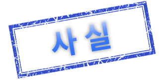 사실