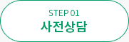 STEP 01 사전상담