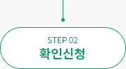 STEP 02 확인신청