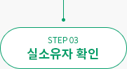 STEP 03 실소유자 확인