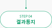 STEP 04 결과통지